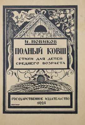 Конволют из двух книг И. Новикова с автографами дочери В.Г. Лидина Елене:
